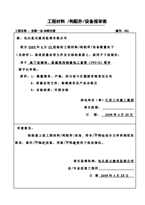 工程材料、构配件、设备报审表