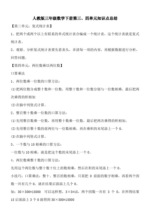 人教版三年级数学下册第三、四单元知识点总结