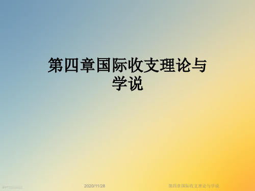 第四章国际收支理论与学说