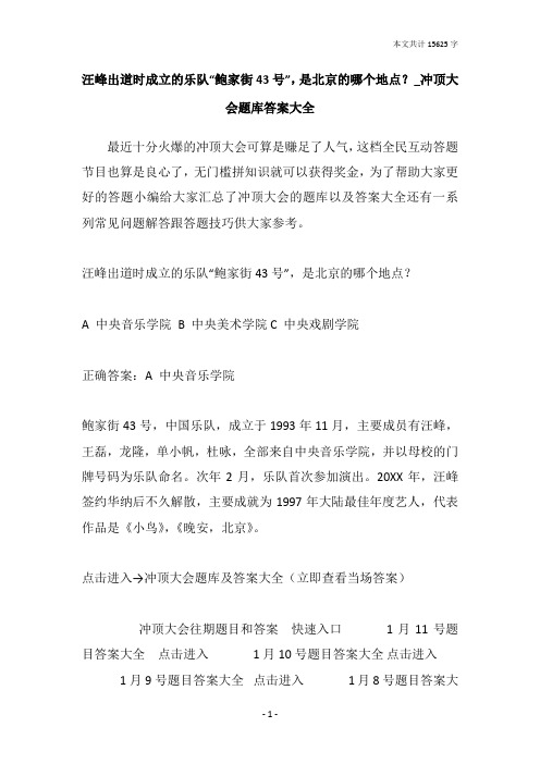 汪峰出道时成立的乐队“鲍家街43号”,是北京的哪个地点？_冲顶大会题库答案大全