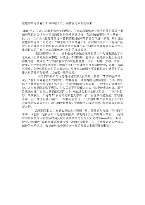 住建部离退休老干部诚和敬长者公馆体验之旅圆满结束