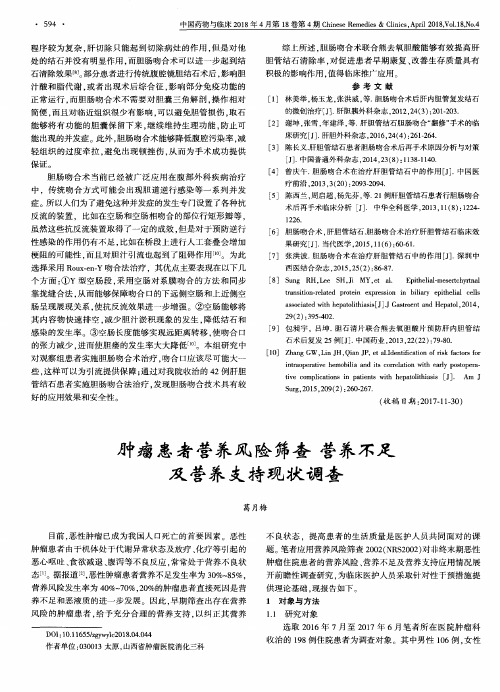 肿瘤患者营养风险筛查 营养不足及营养支持现状调查