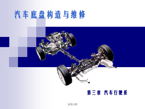 汽车底盘构造与维修__车轮与轮胎PPT课件