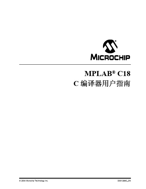MICROCHIP 编译器 MPLAB C18 说明书