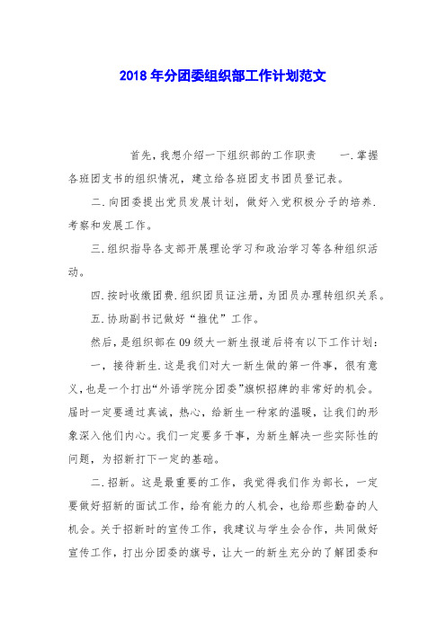 2018年分团委组织部工作计划范文