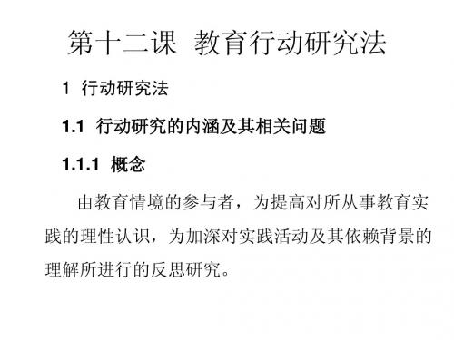 第十二课  教育行动研究法PPT