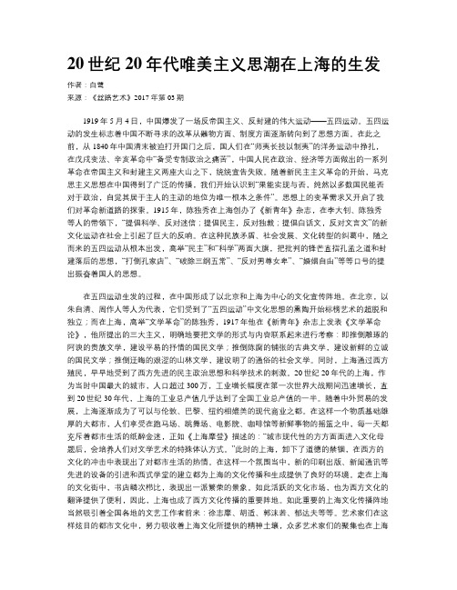 20世纪20年代唯美主义思潮在上海的生发