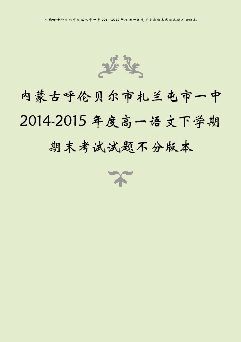 内蒙古呼伦贝尔市扎兰屯市一中2014-2015年度高一语文下学期期末考试试题不分版本