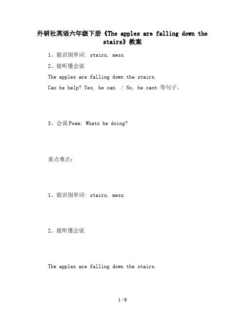 外研社英语六年级下册《The apples are falling down the stairs》教案