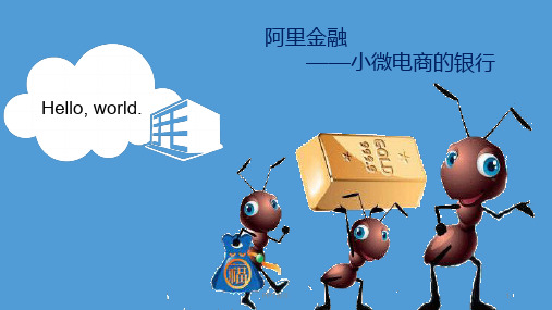 阿里蚂蚁  ppt课件