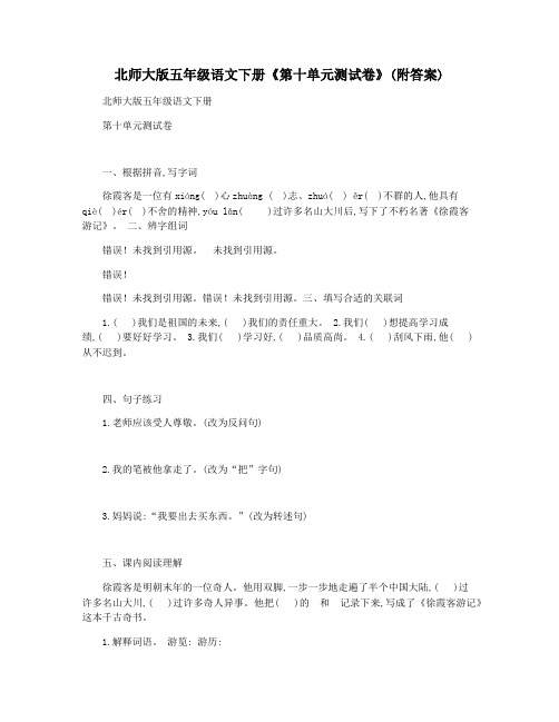 北师大版五年级语文下册《第十单元测试卷》(附答案)