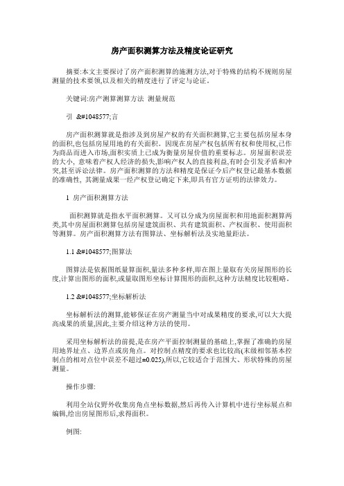 房产面积测算方法及精度论证研究