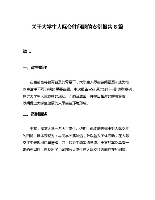 关于大学生人际交往问题的案例报告8篇