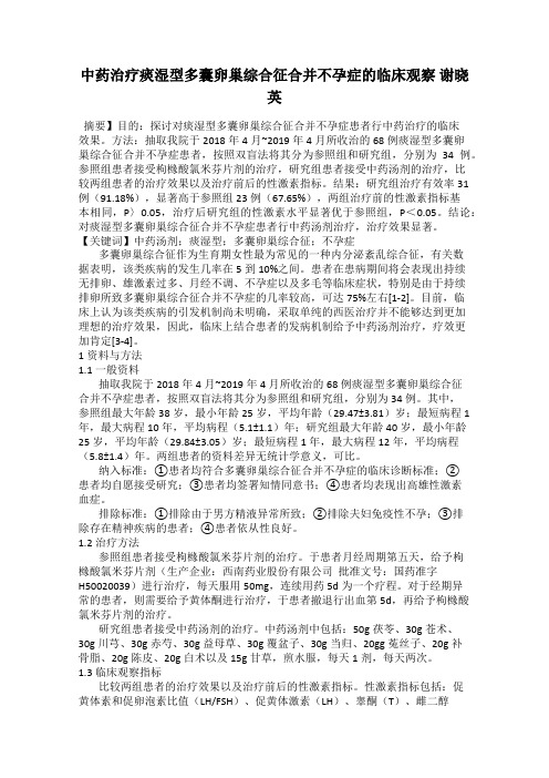 中药治疗痰湿型多囊卵巢综合征合并不孕症的临床观察 谢晓英