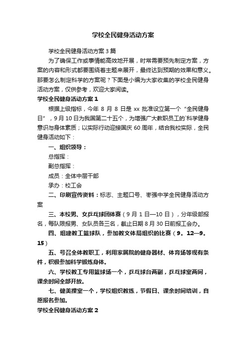 学校全民健身活动方案