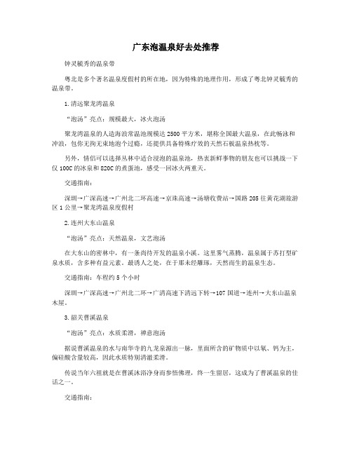 广东泡温泉好去处推荐
