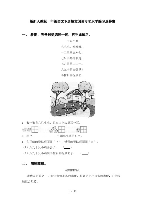 最新人教版一年级语文下册短文阅读专项水平练习及答案
