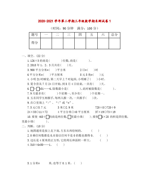 北师大版2020-2021学年第二学期三年级数学期末测试卷汇总-附答案(18套)