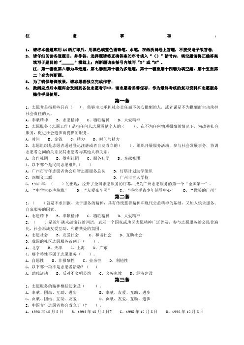 第八套《志愿服务与志愿者精神试题》
