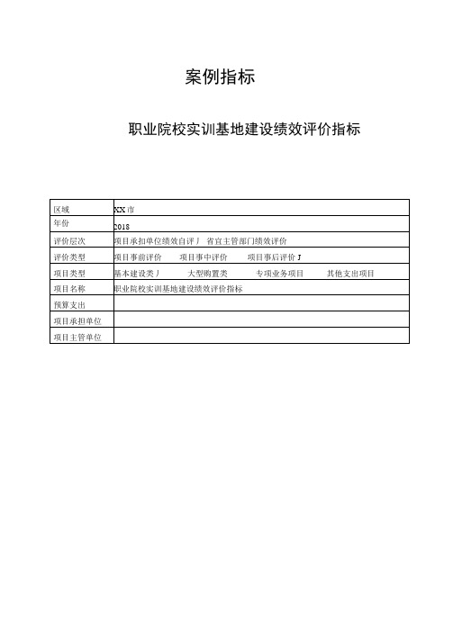 职业院校实训基地建设绩效评价指标