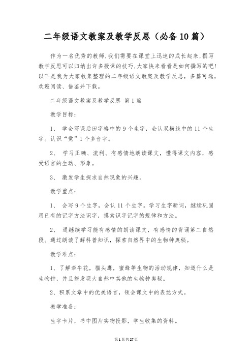 二年级语文教案及教学反思(必备10篇)