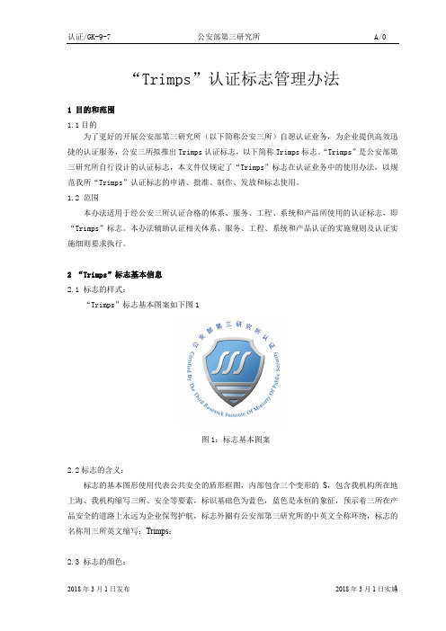 Trimps认证标志管理办法