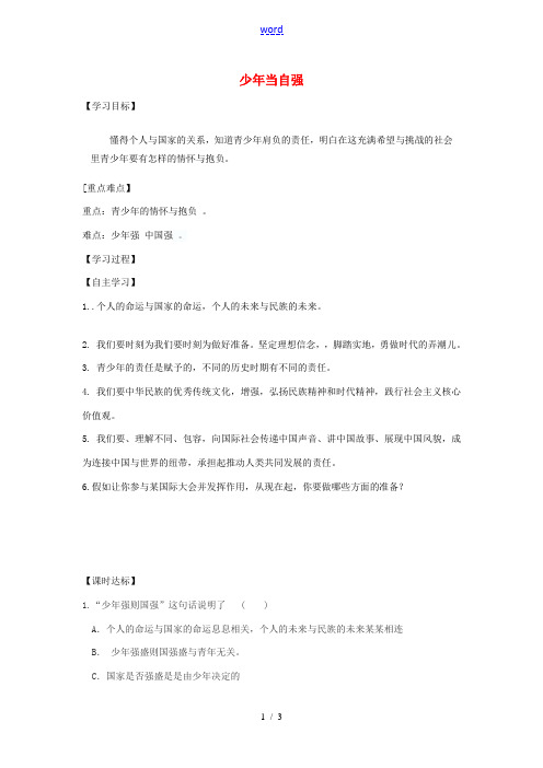 九年级道德与法治下册 第三单元 走向未来的少年 第五课 少年的担当 第2框 少年当自强学案 新人教版