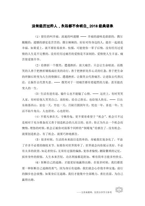 没有经历过的人,永远都不会明白_2018经典语录