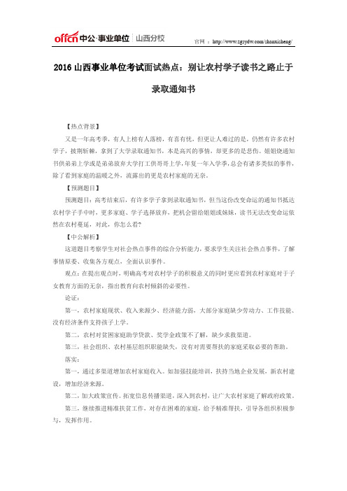 2016山西事业单位考试面试热点：别让农村学子读书之路止于录取通知书