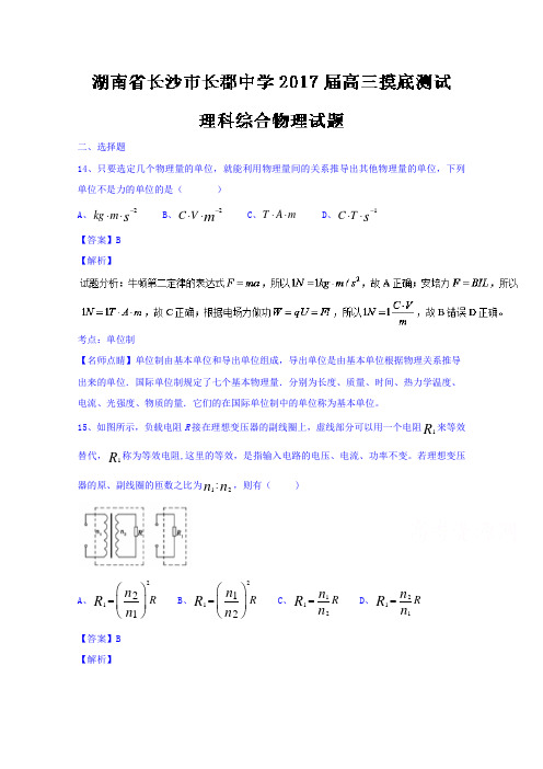 湖南省长沙市长郡中学2017届高三摸底测试理科综合物理试题 含解析