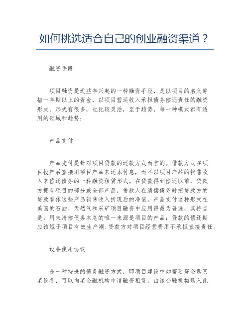 创业融资如何挑选适合自己的创业融资渠道？