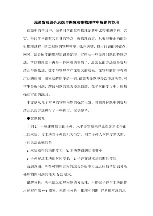 数形结合思想与图象法在物理学中解题妙用论文
