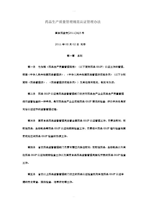 药品生产质量管理规范认证管理办法