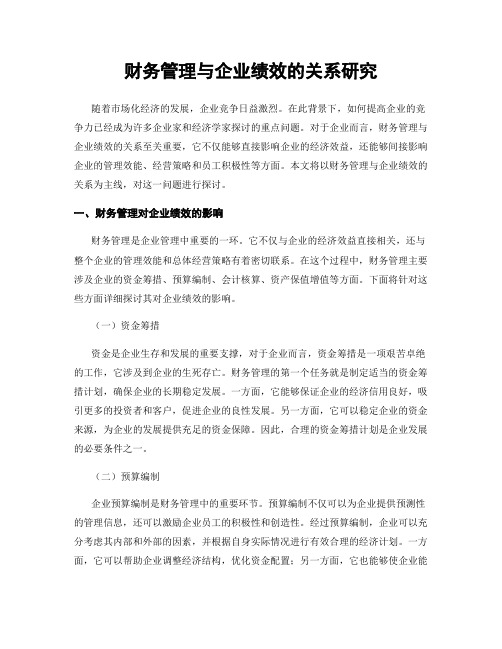 财务管理与企业绩效的关系研究