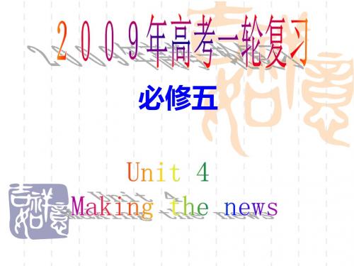 新人教版英语必修5高考一轮复习《Unit 4 Making the news》精品课件共39页文档