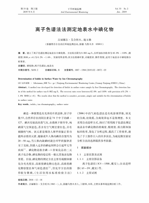 离子色谱法法测定地表水中碘化物