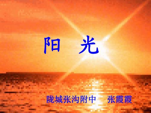 小学一年级上册语文第八课阳光PPT课件