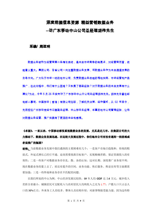 访广东移动中山公司总经理胡伟先生初稿