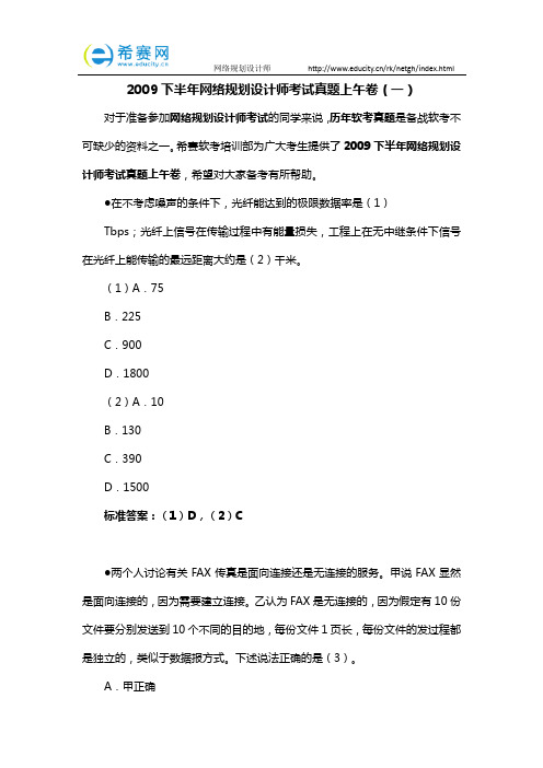 2009下半年网络规划设计师考试真题上午卷(一)