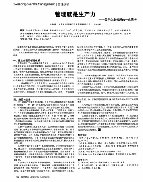 管理就是生产力——关于企业管理的一点思考