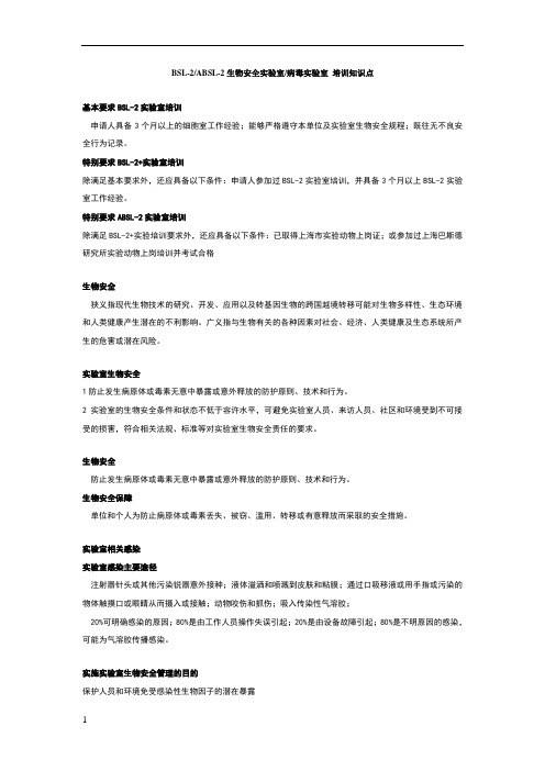 BSL-2ABSL-2生物安全实验室病毒实验室 培训知识点
