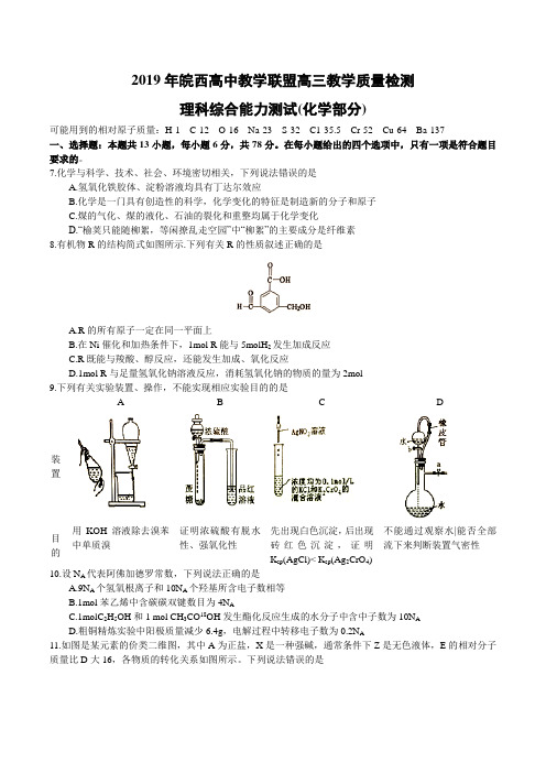 安徽省皖西高中教育联盟2019届高三上学期期末教学质量检测理科综合试题(化学部分)