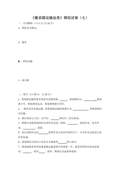 《集装箱运输业务》模拟试卷(七)及答案
