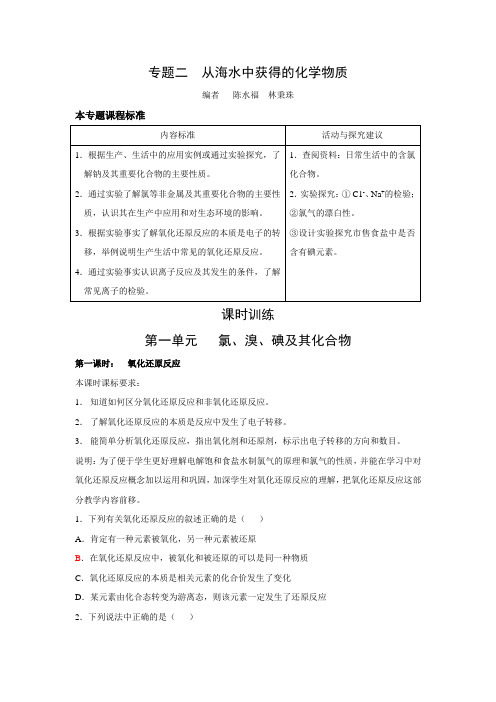 2013-2014学年高一化学苏教版必修一学案专题2第1单元氯、溴、碘及其化合物