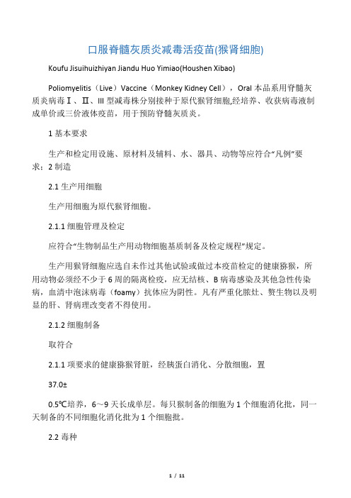 脊髓灰质炎减毒活疫苗糖丸(猴肾细胞)