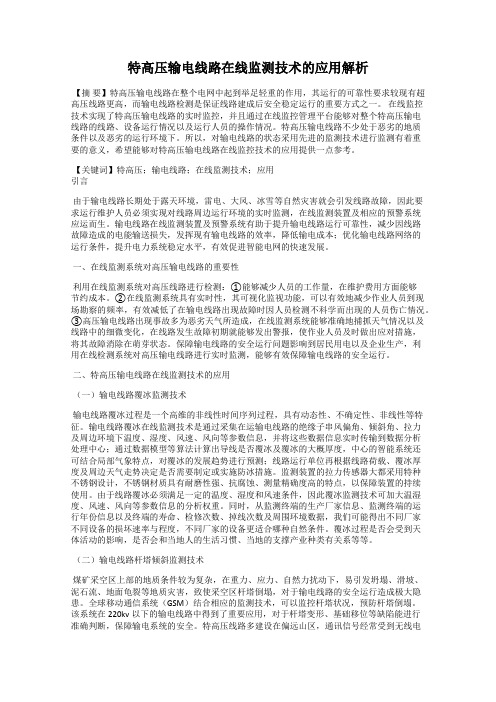特高压输电线路在线监测技术的应用解析