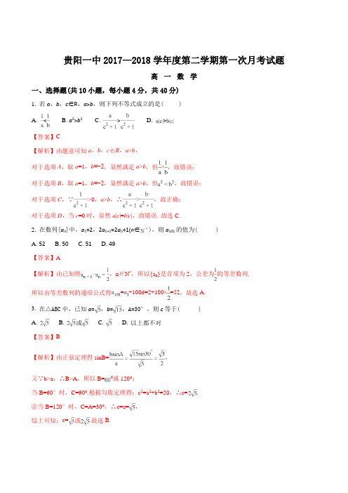 2017-2018学年贵州省贵阳市第一中学高一下学期第一次月考数学试题Word版含解析