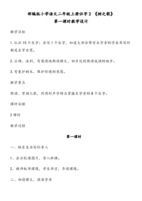 二年级语文教案  树之歌-优质课比赛一等奖