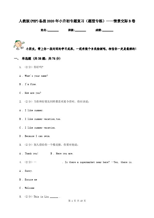 人教版(PEP)备战2020年小升初专题复习(题型专练)——情景交际B卷