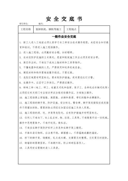 装卸钢轨、轨枕安全交底 